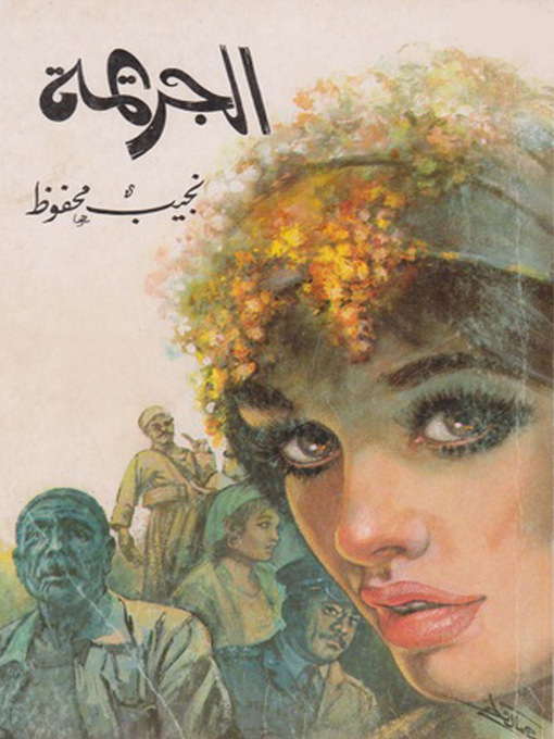 Cover of الجريمة